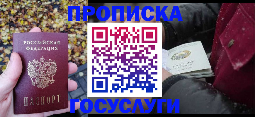 временная прописка в Светлограде