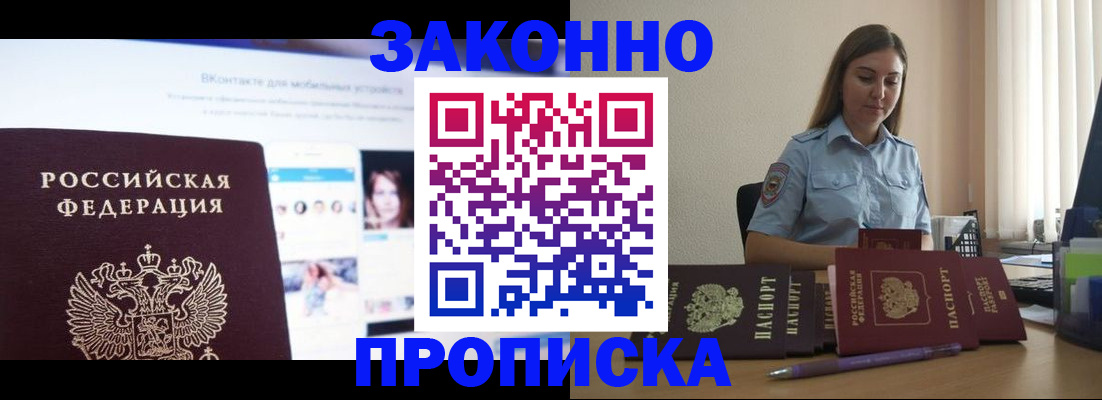 купить прописку в Светлограде